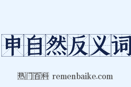 申自然反义词是什么意思的图片